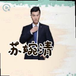 苏婉清